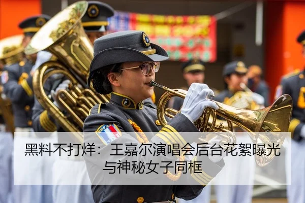 黑料不打烊：王嘉尔演唱会后台花絮曝光与神秘女子同框